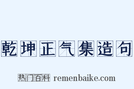 乾坤正气集造句是什么意思的图片
